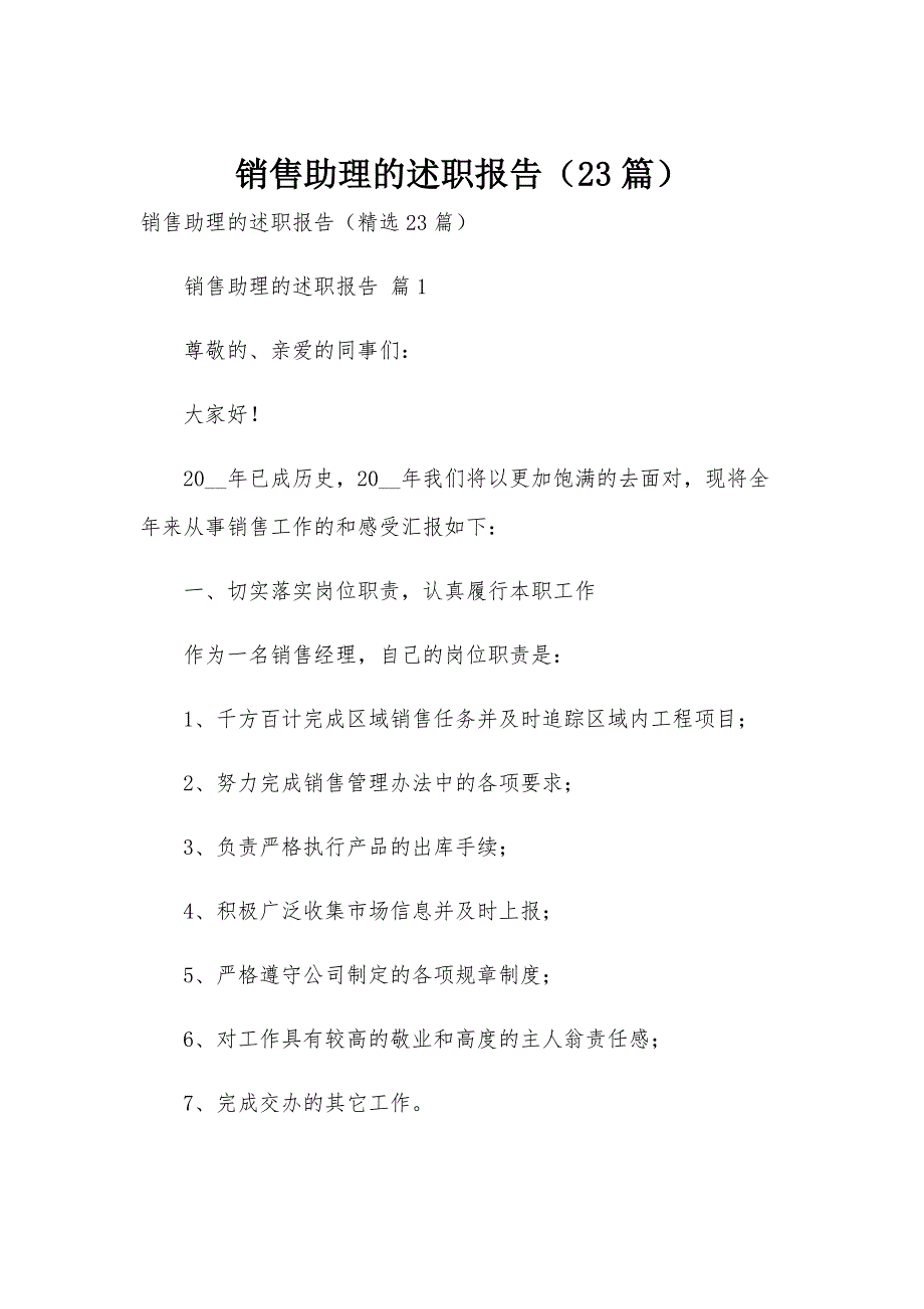 销售助理的述职报告（23篇）_第1页