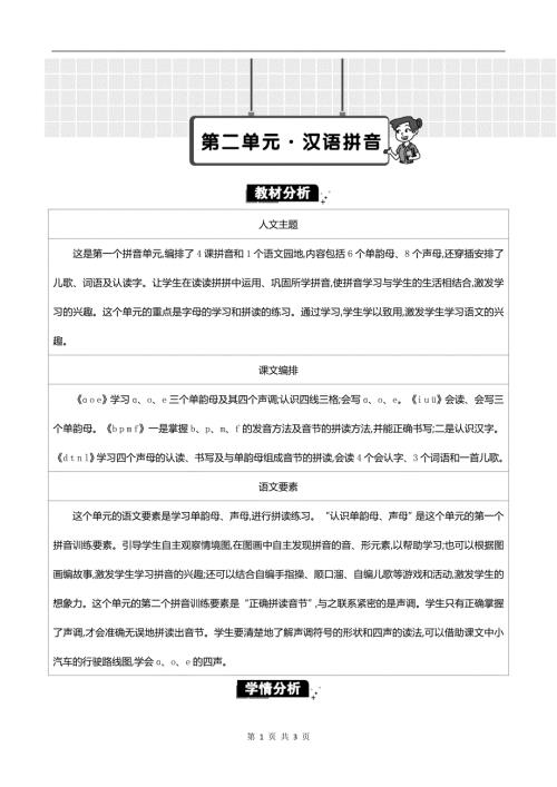 新统编版一上语文第二单元单元分析