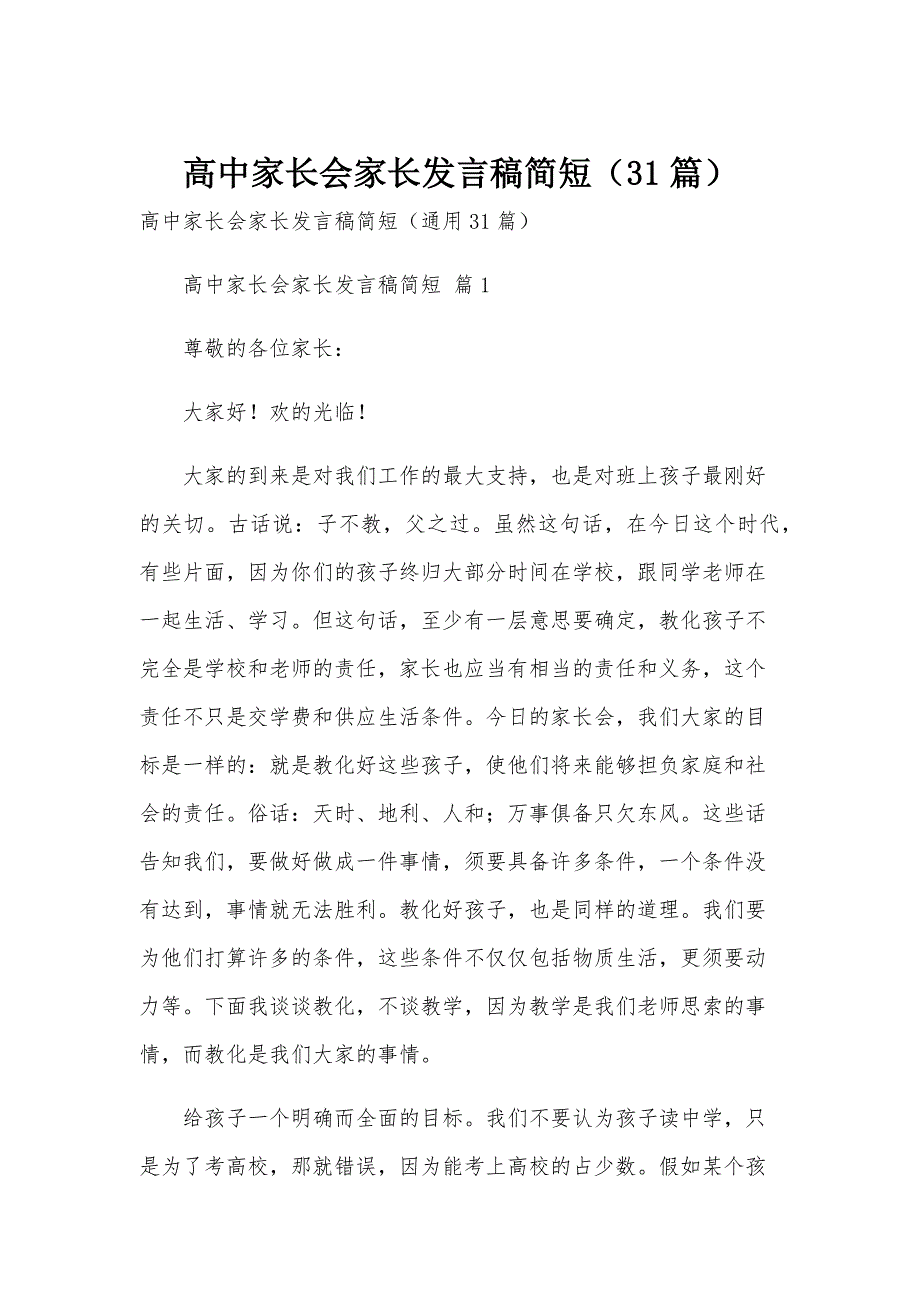 高中家长会家长发言稿简短（31篇）_第1页