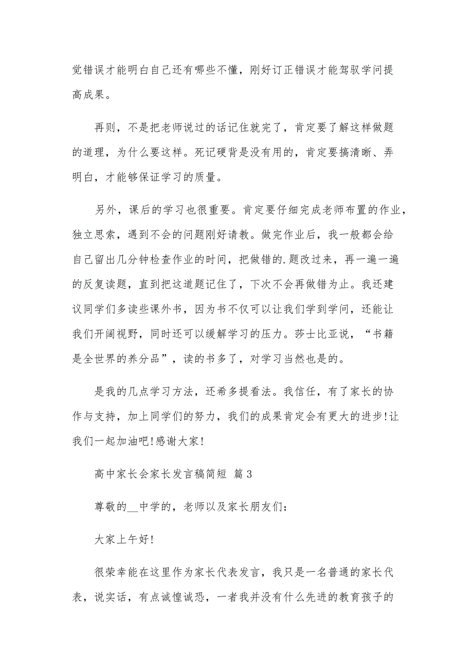 高中家长会家长发言稿简短（31篇）_第4页