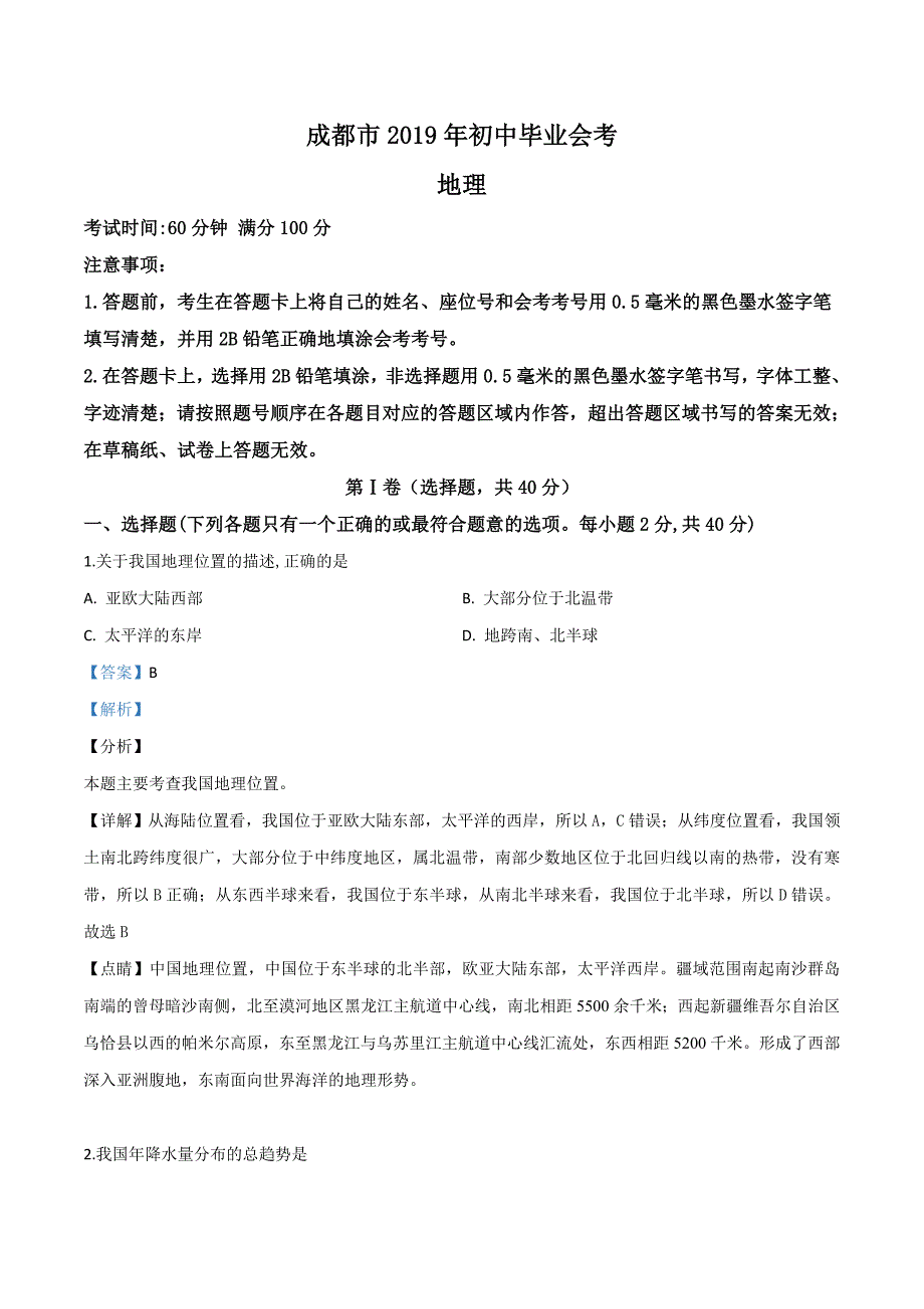 精品解析：四川省成都市2019年中考地理试题（解析版）_第1页