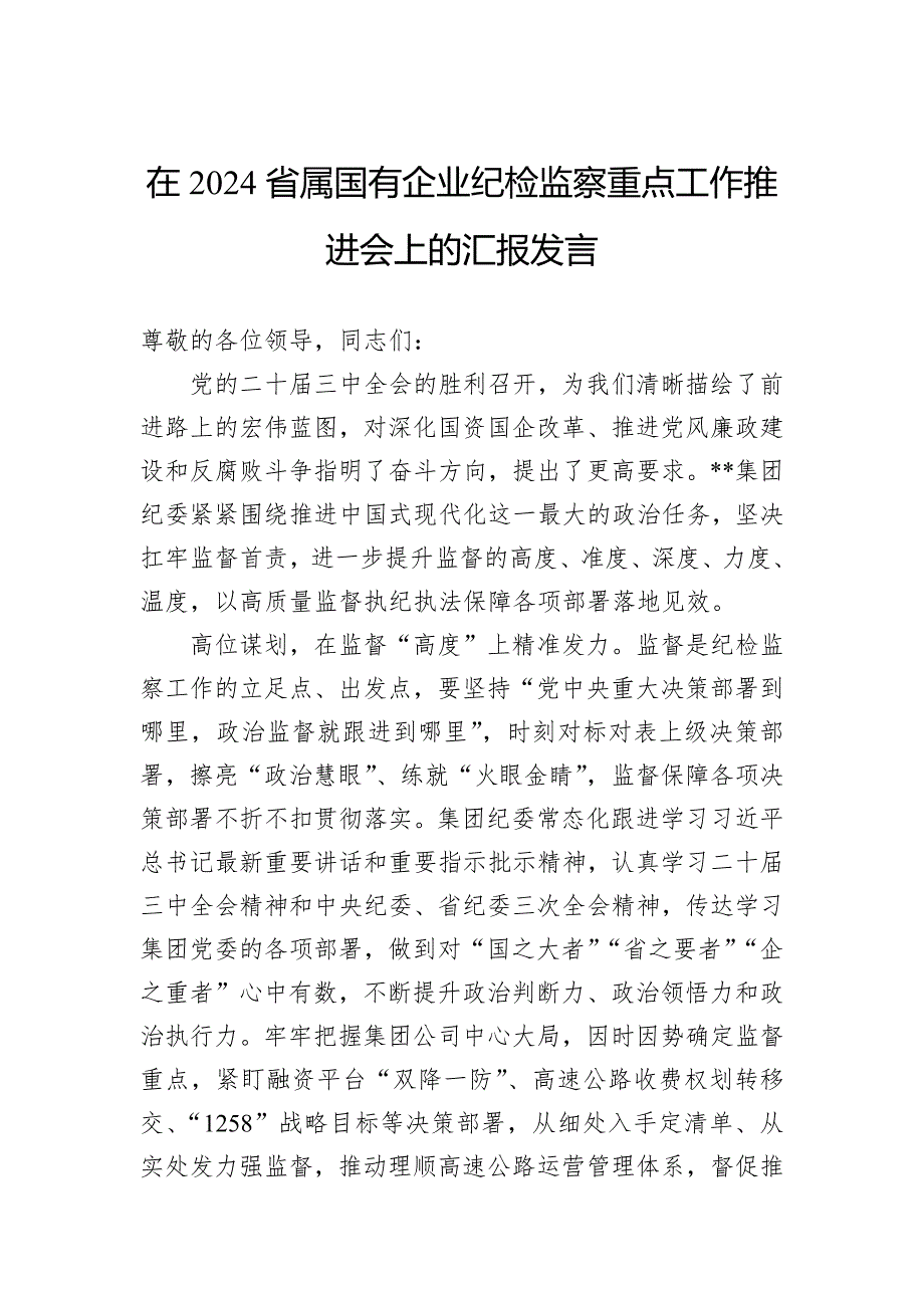 在2024省属国有企业纪检监察重点工作推进会上的汇报发言_第1页