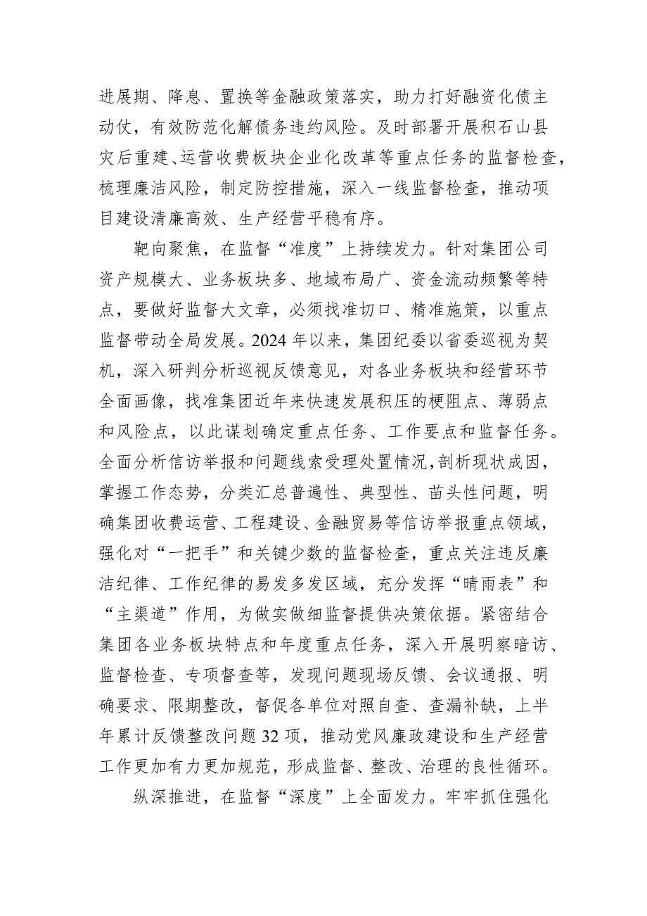 在2024省属国有企业纪检监察重点工作推进会上的汇报发言_第2页