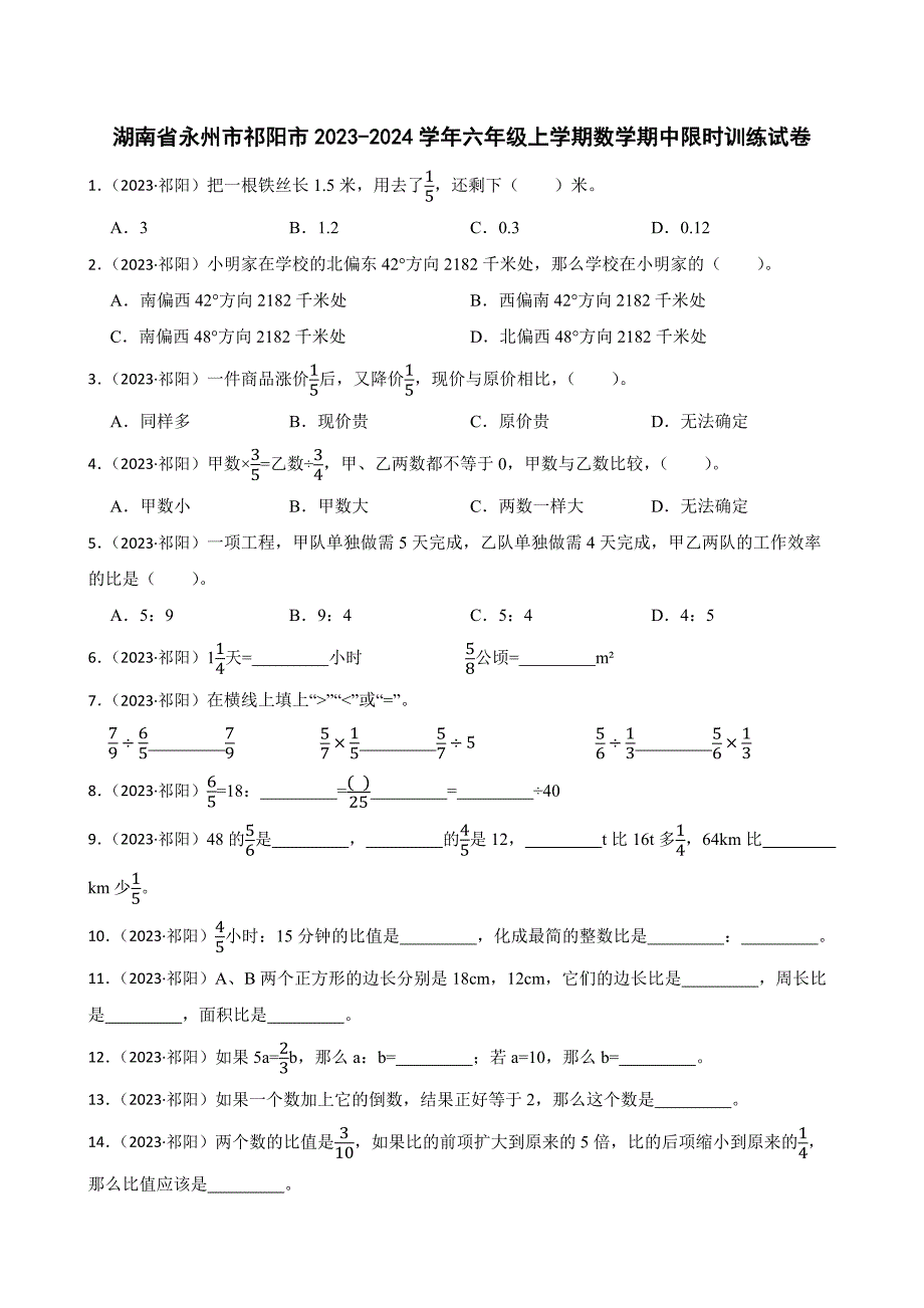 湖南省永州市祁阳市2023-2024学年六年级上学期数学期中限时训练试卷_第1页