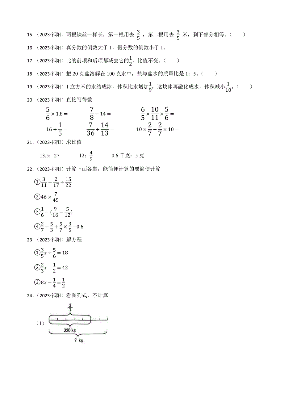 湖南省永州市祁阳市2023-2024学年六年级上学期数学期中限时训练试卷_第2页