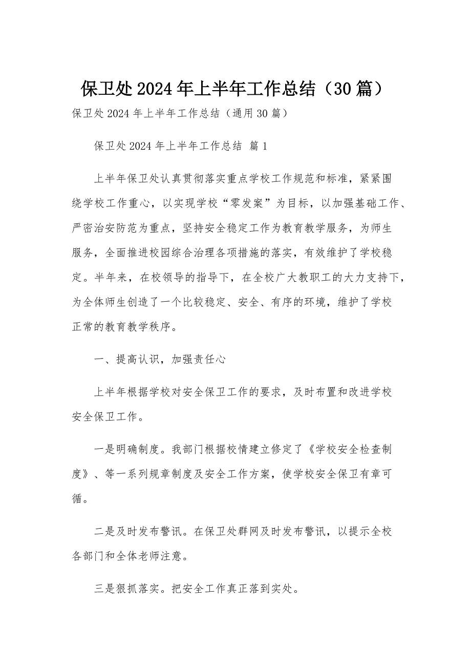 保卫处2024年上半年工作总结（30篇）_第1页