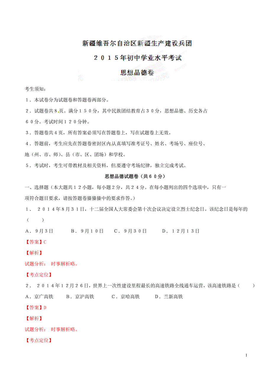 2015新疆道法试卷+答案+解析(word整理版)_第1页