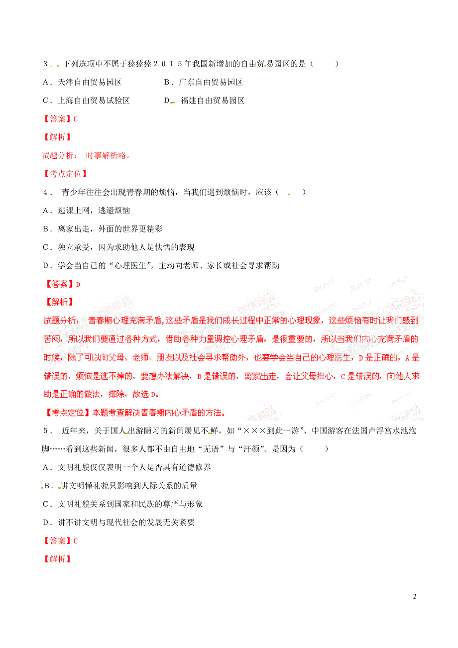 2015新疆道法试卷+答案+解析(word整理版)_第2页