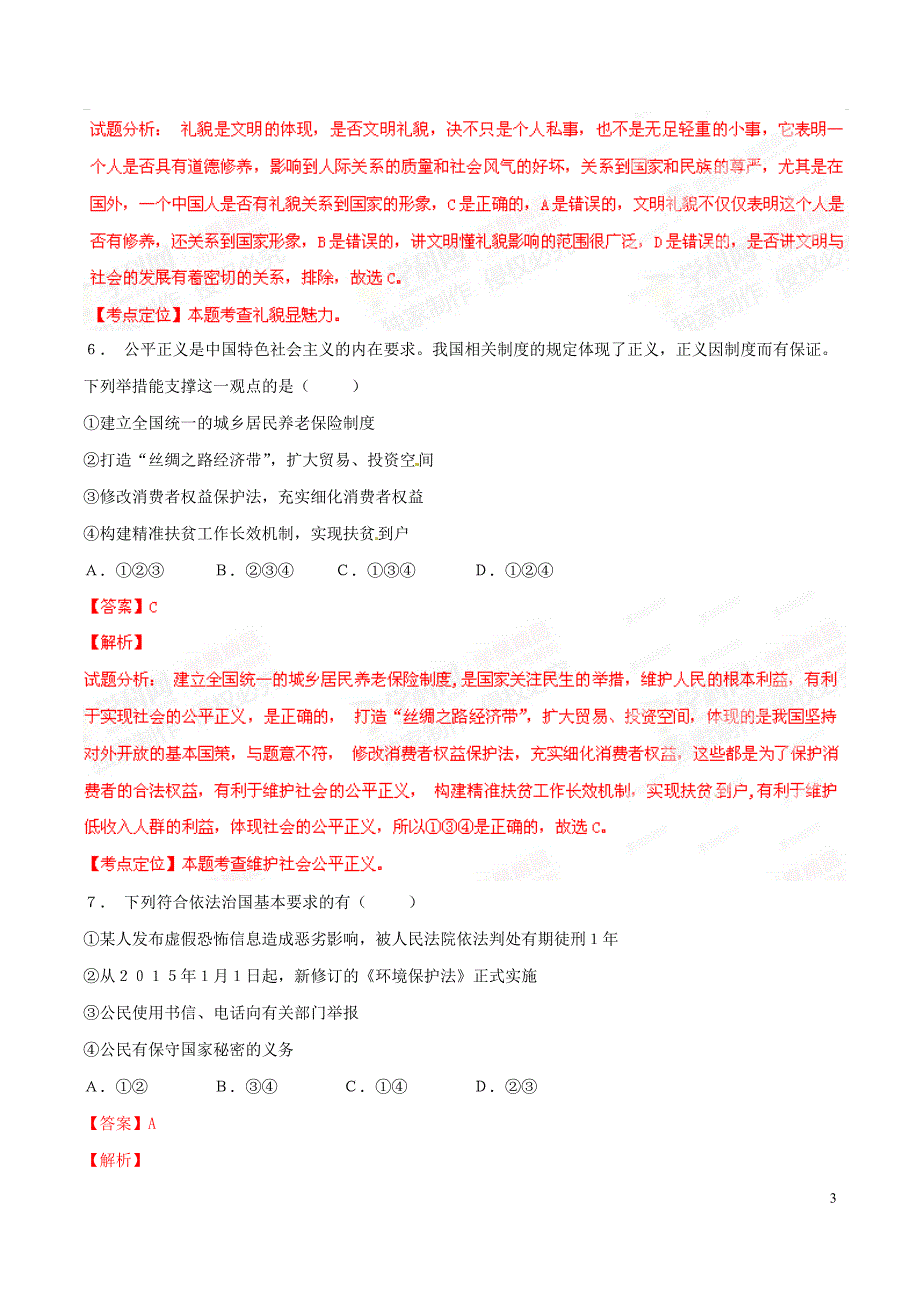 2015新疆道法试卷+答案+解析(word整理版)_第3页