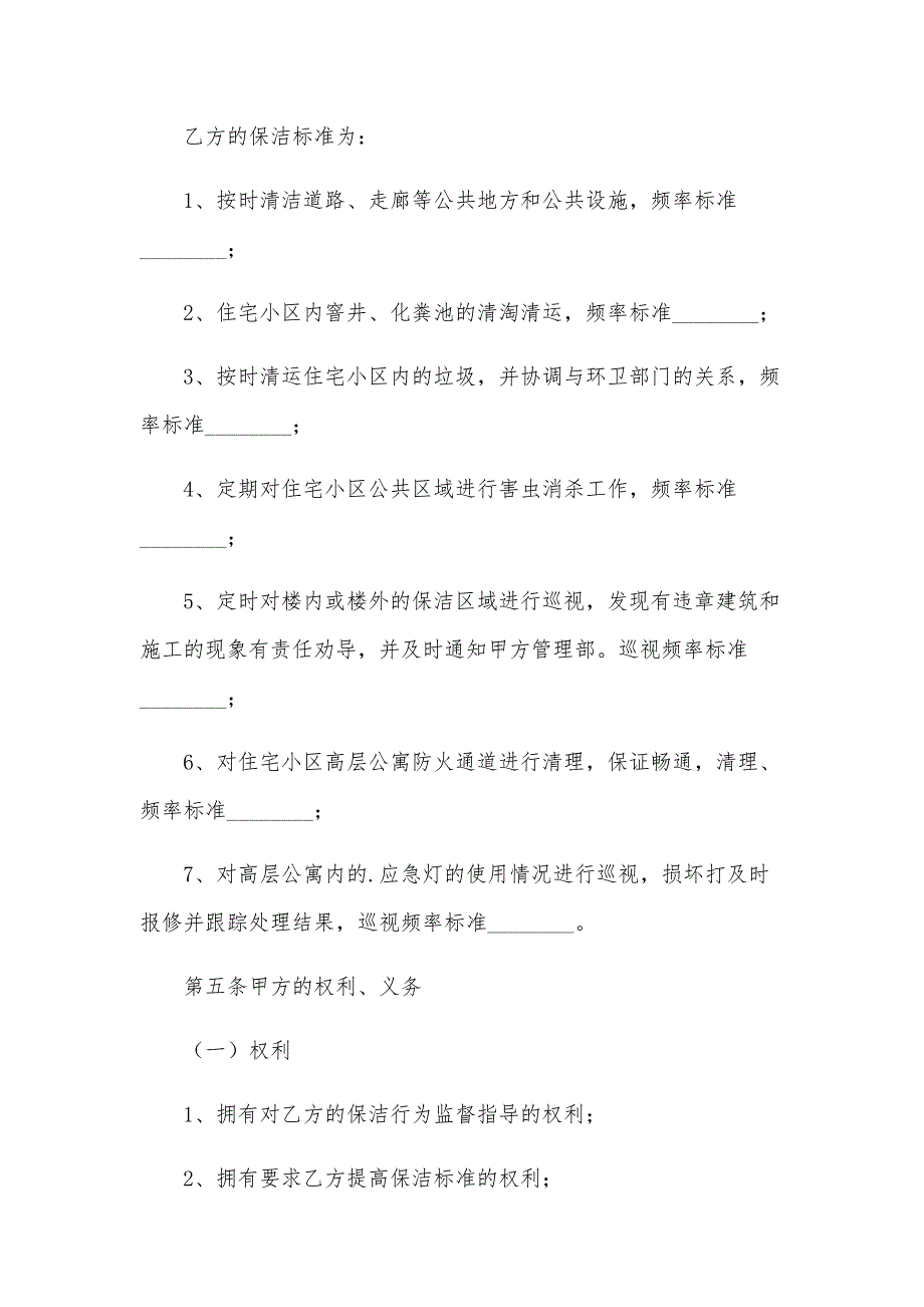 保洁服务委托合同范本（33篇）_第2页