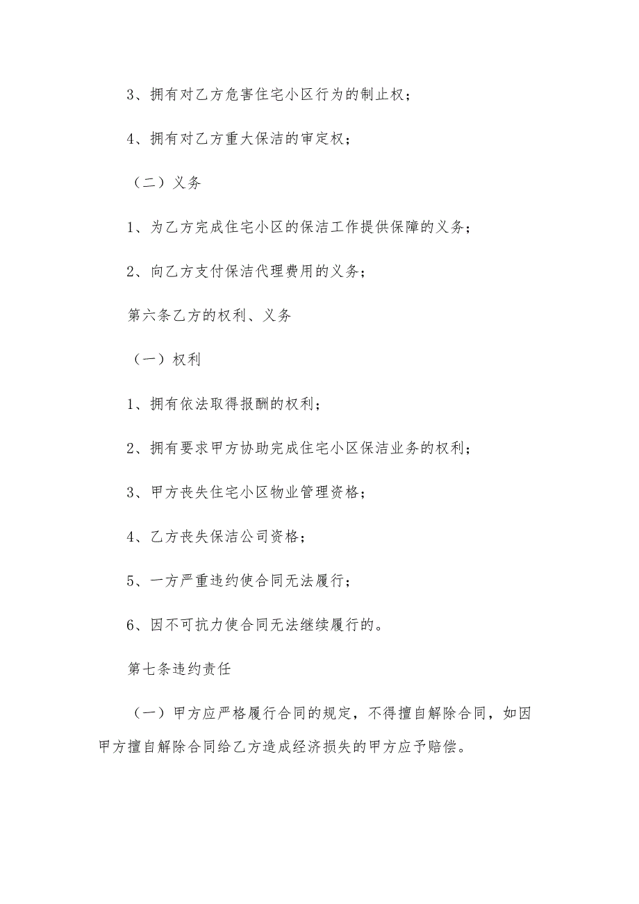 保洁服务委托合同范本（33篇）_第3页