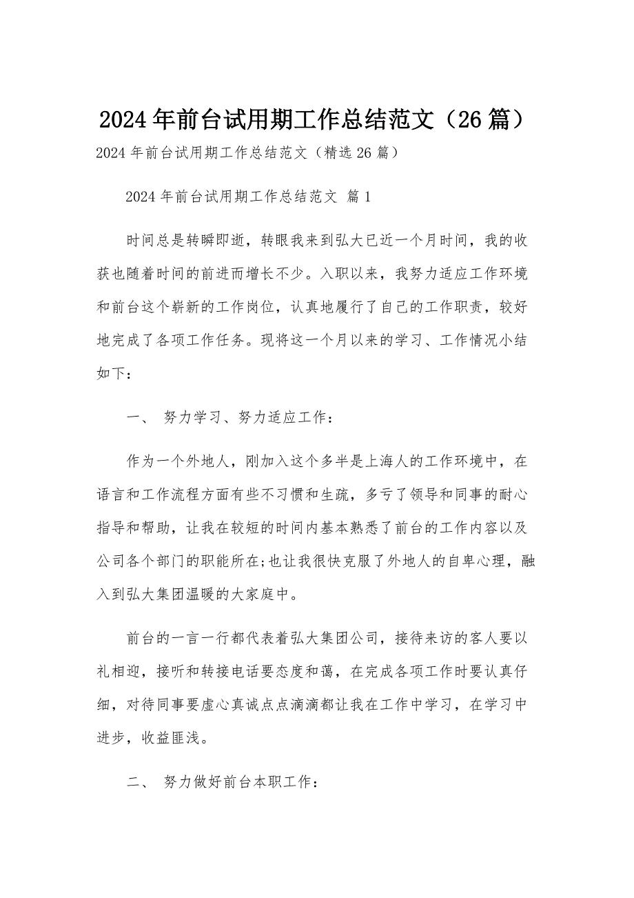 2024年前台试用期工作总结范文（26篇）_第1页