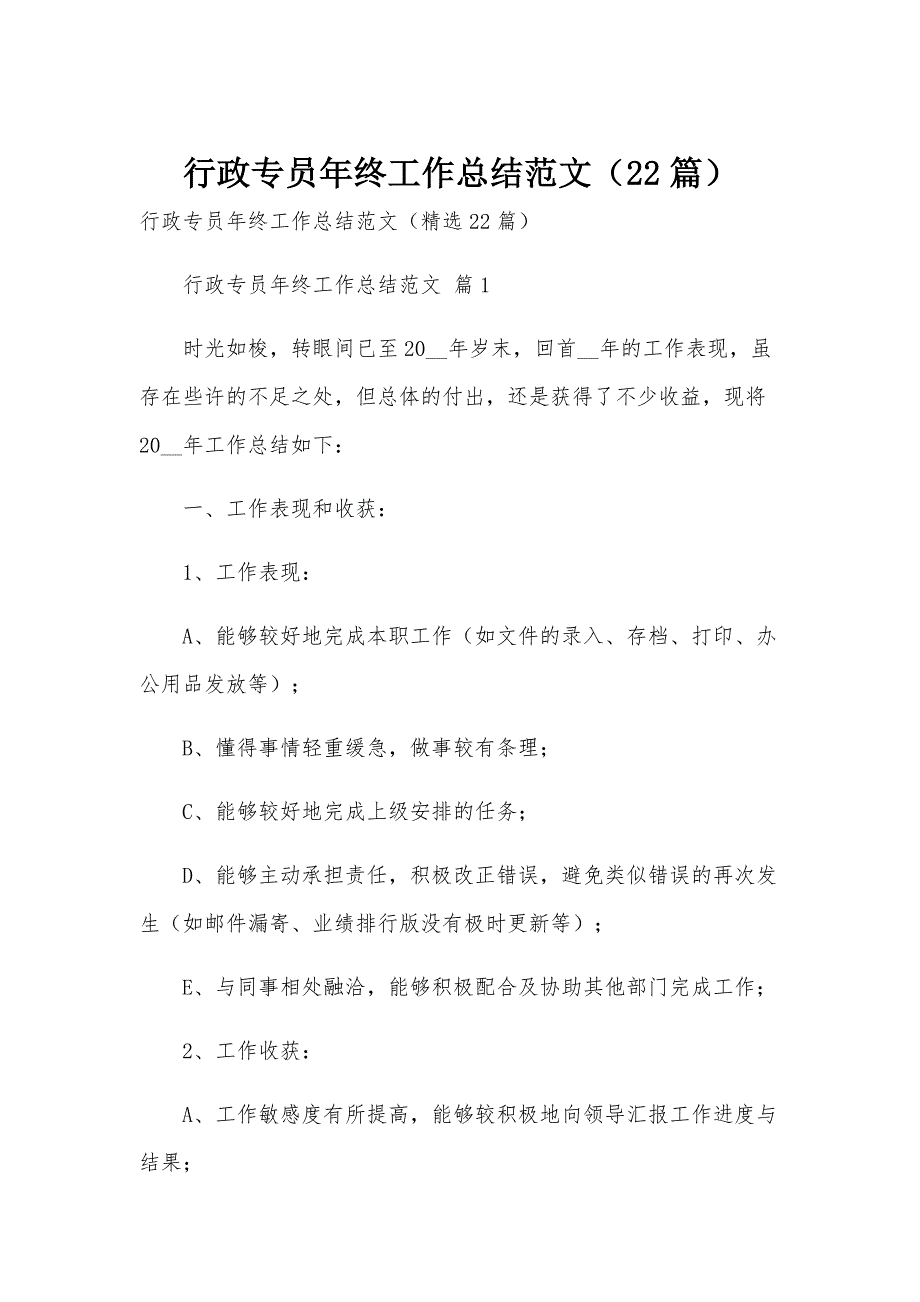 行政专员年终工作总结范文（22篇）_第1页