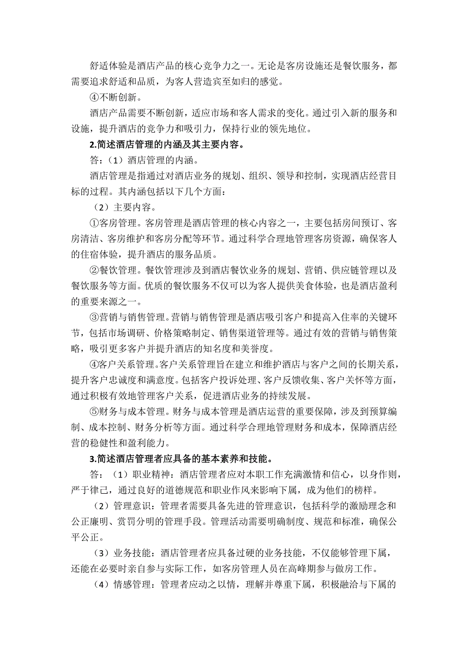 国家开放大学《酒店管理概论》形考任务1-4参考答案_第2页