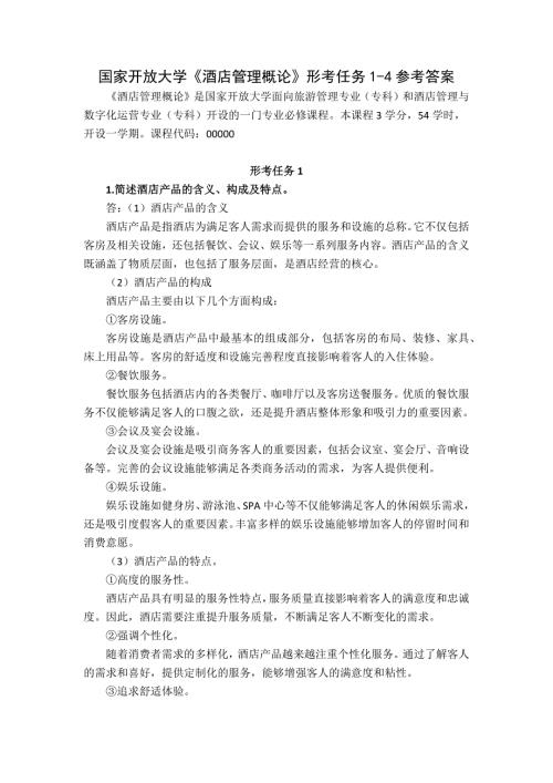 国家开放大学《酒店管理概论》形考任务1-4参考答案