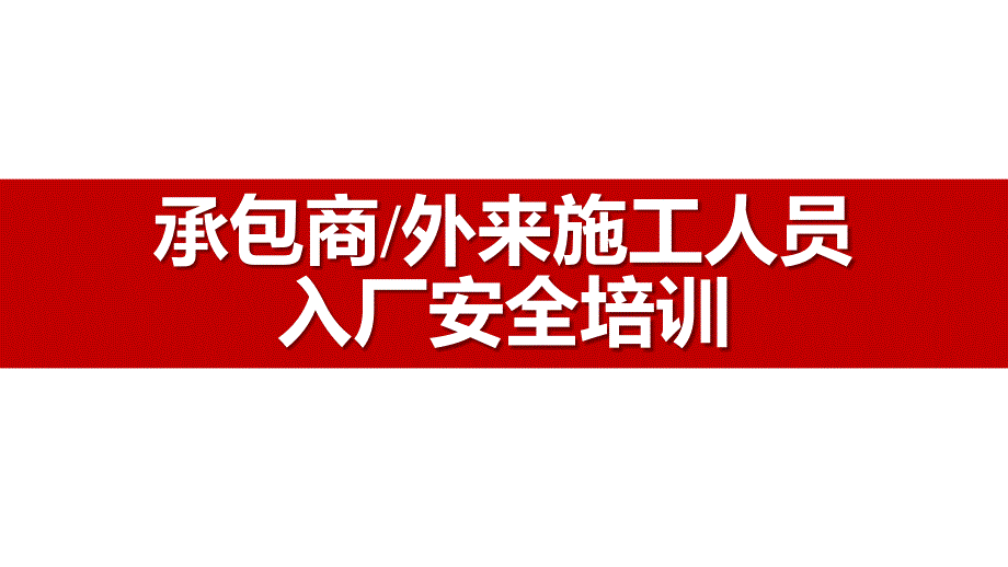 承包商外来施工人员入厂安全培训课件（54页）_第1页