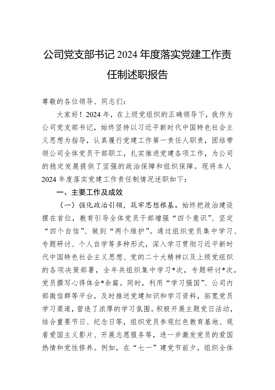 公司党支部书记2024年度落实党建工作责任制述职报告_第1页