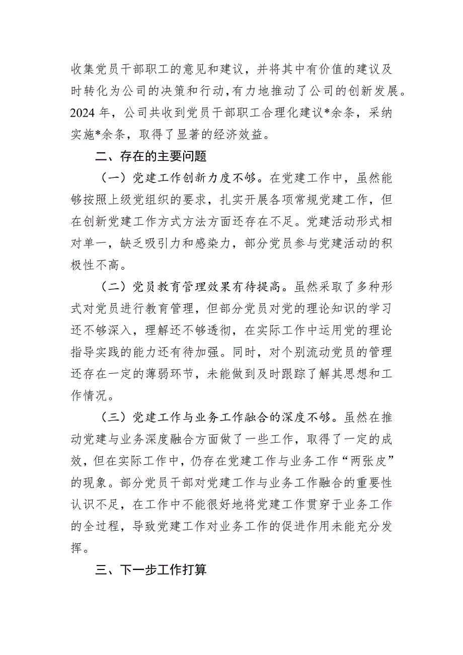 公司党支部书记2024年度落实党建工作责任制述职报告_第4页