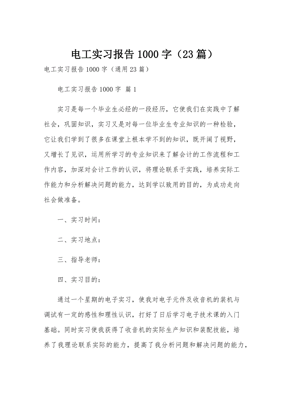 电工实习报告1000字（23篇）_第1页