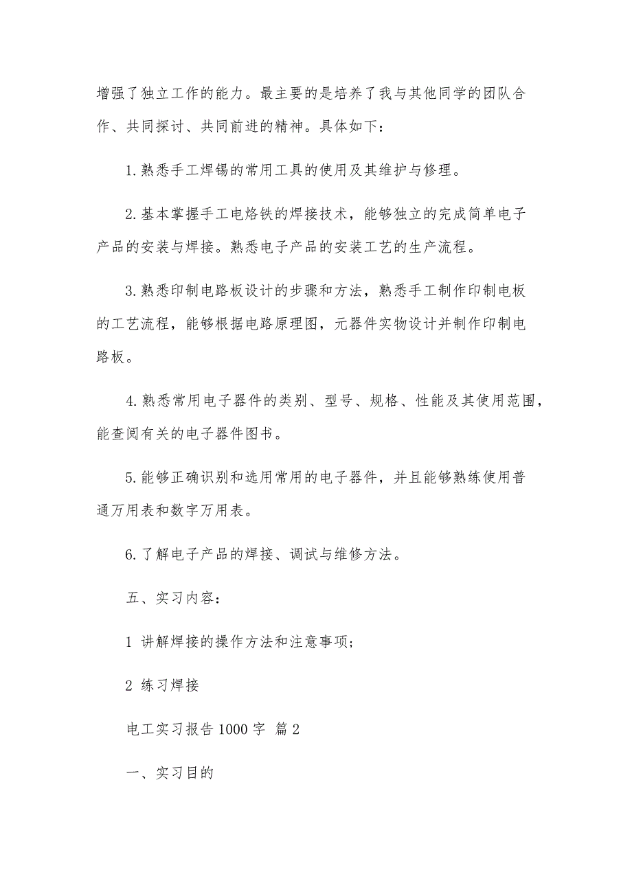 电工实习报告1000字（23篇）_第2页