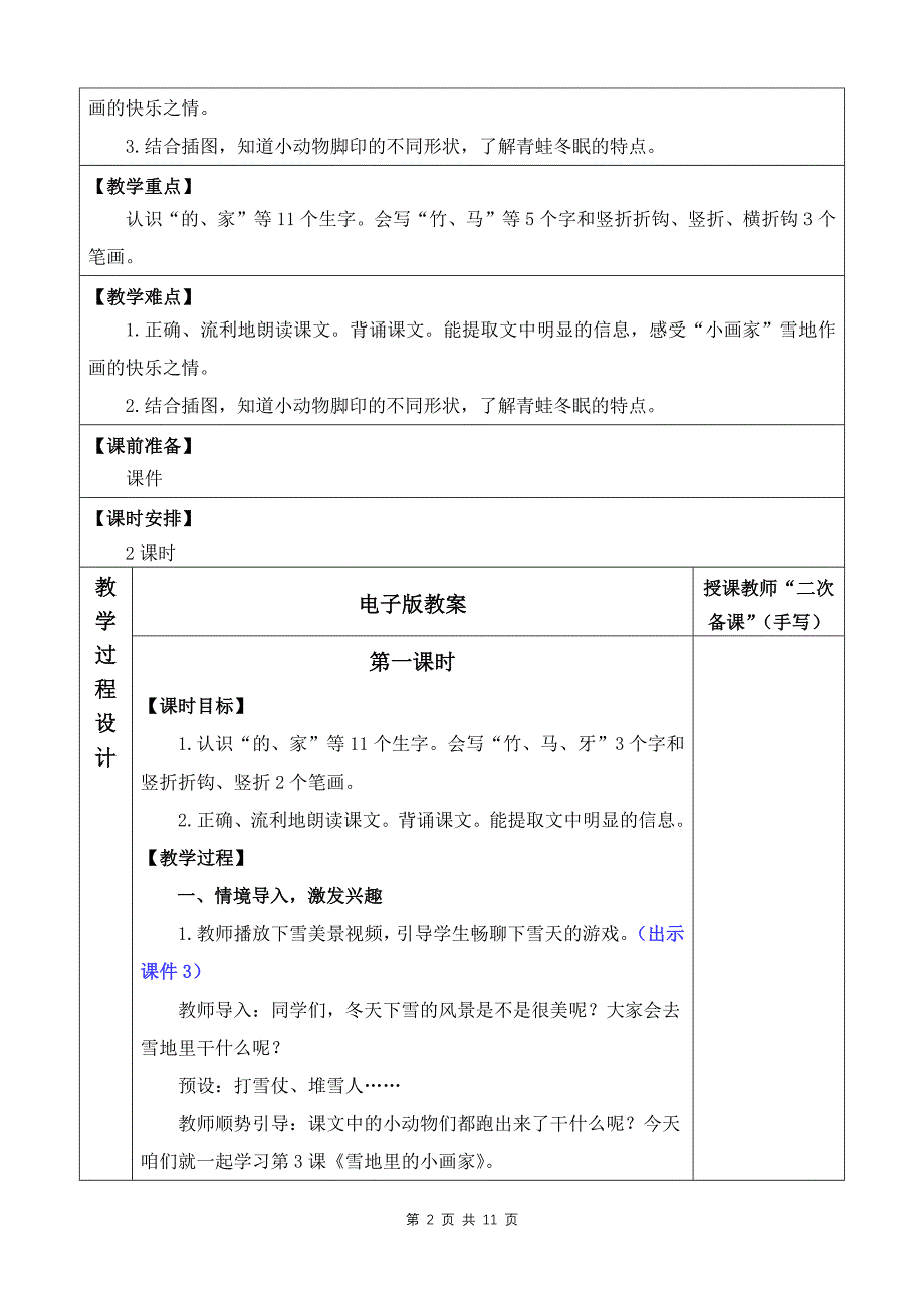 新部编版一上语文3 雪地里的小画家优质公开课教案_第2页