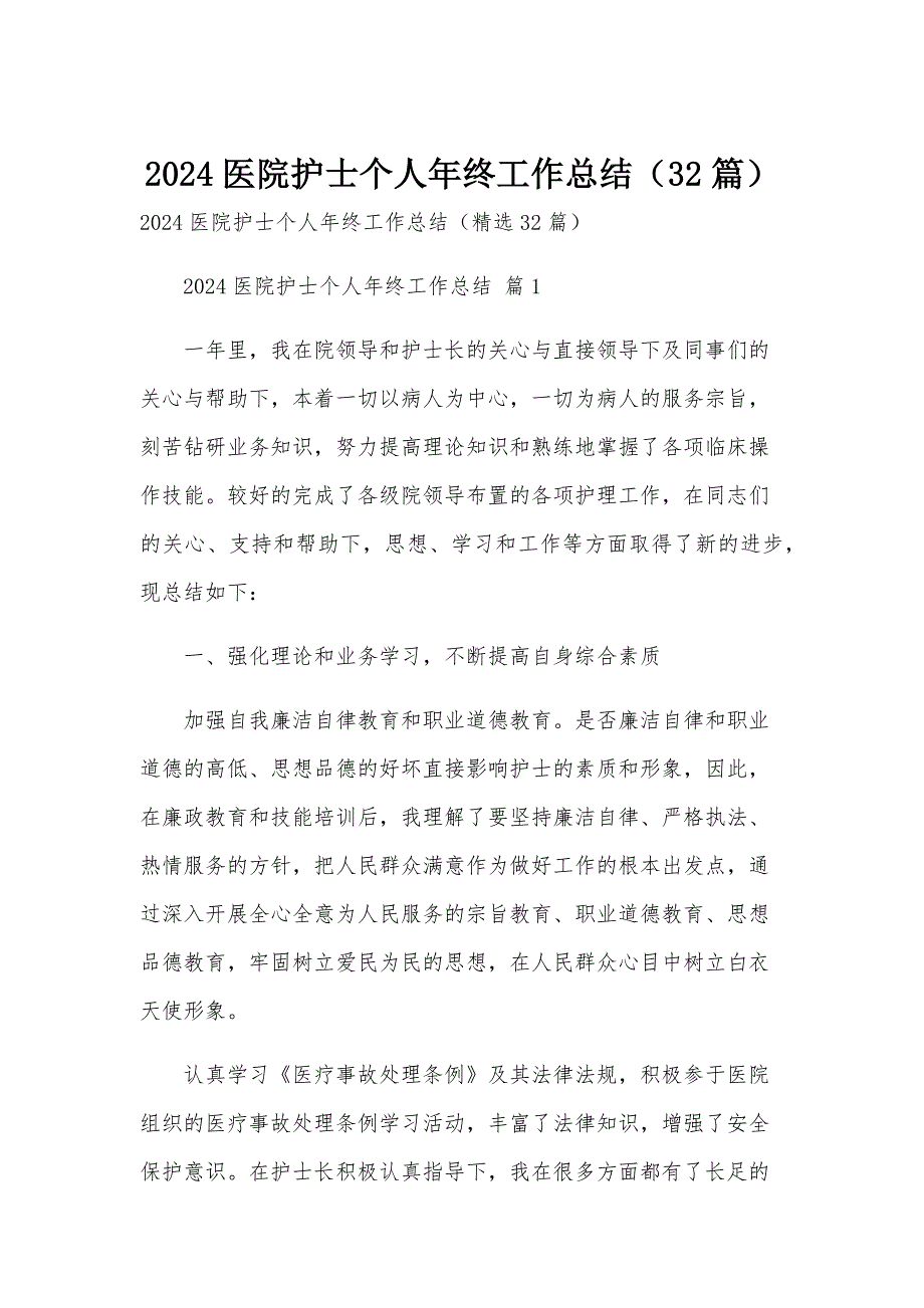 2024医院护士个人年终工作总结（32篇）_第1页