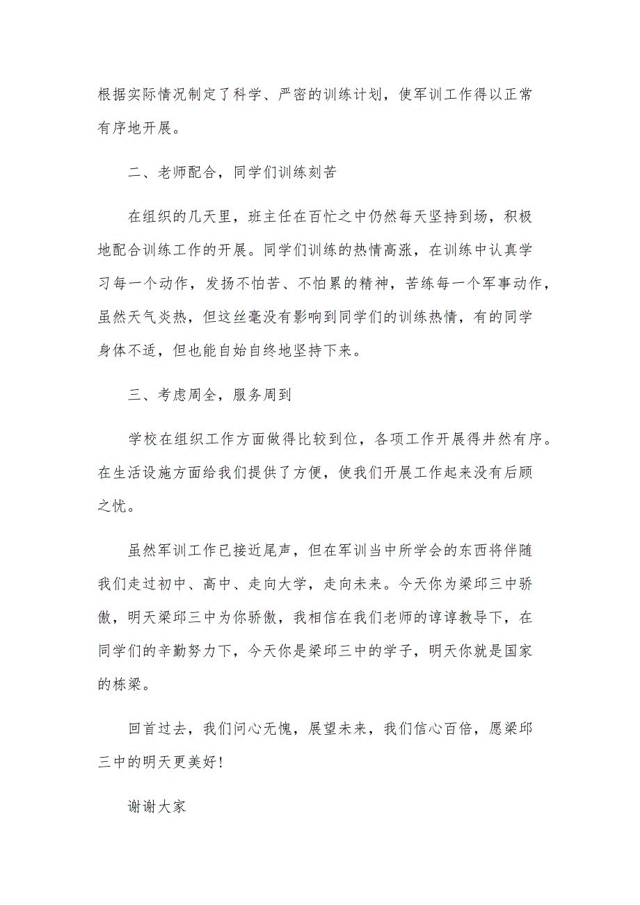 2024年军训结束上台演讲稿（30篇）_第3页