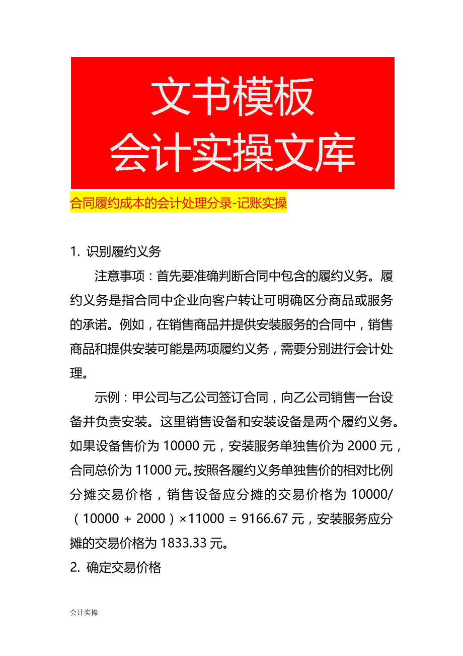 合同履约成本的会计处理分录-记账实操_第1页