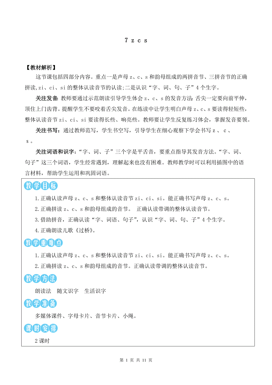 新部编版一上语文汉语拼音7 z c s 优质精品课教案_第1页