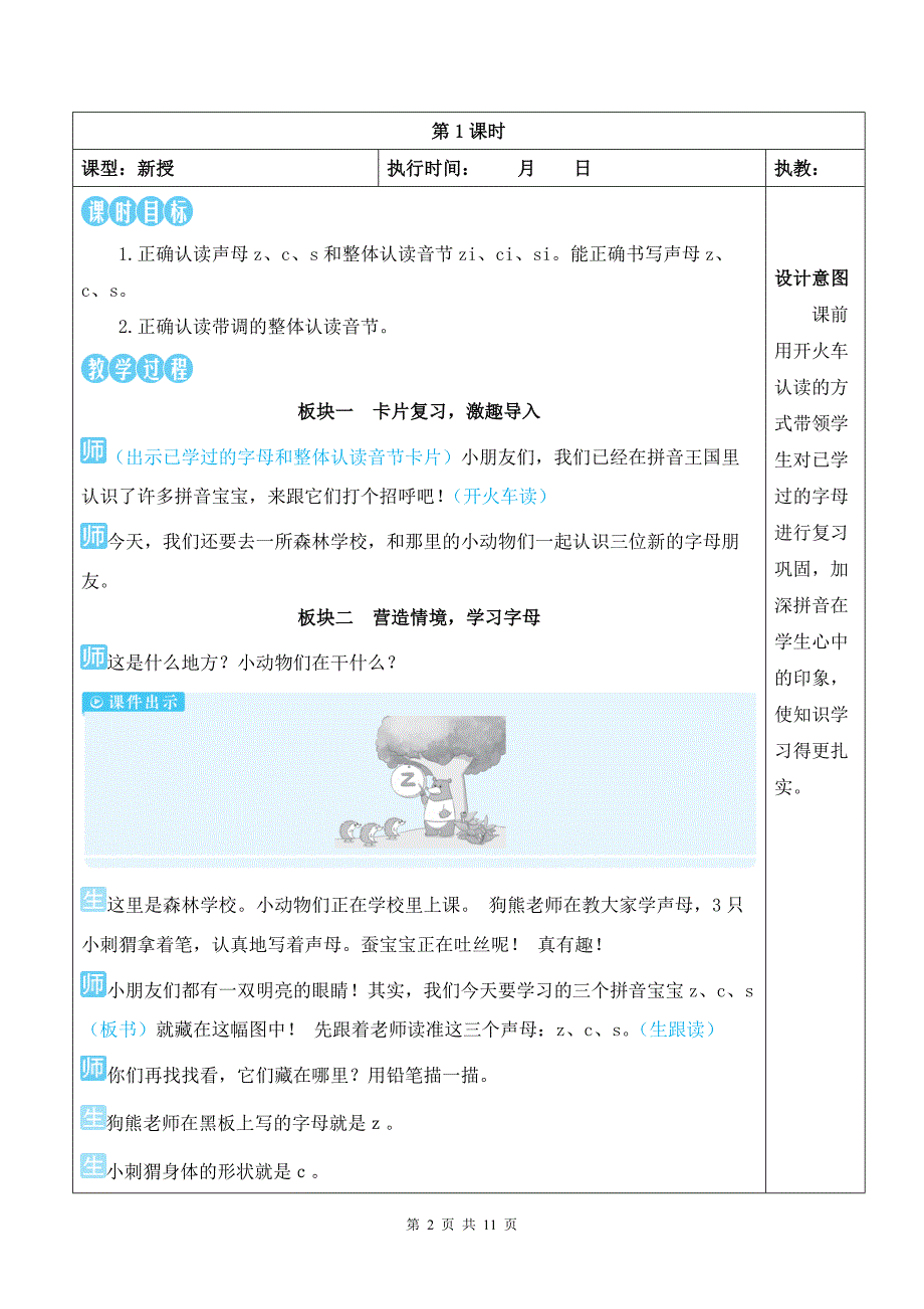新部编版一上语文汉语拼音7 z c s 优质精品课教案_第2页