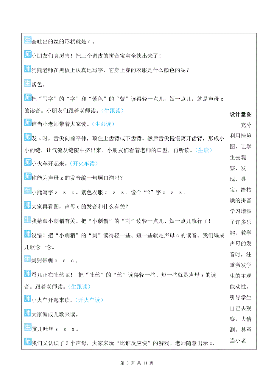 新部编版一上语文汉语拼音7 z c s 优质精品课教案_第3页