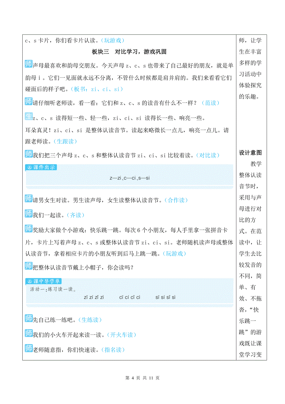 新部编版一上语文汉语拼音7 z c s 优质精品课教案_第4页