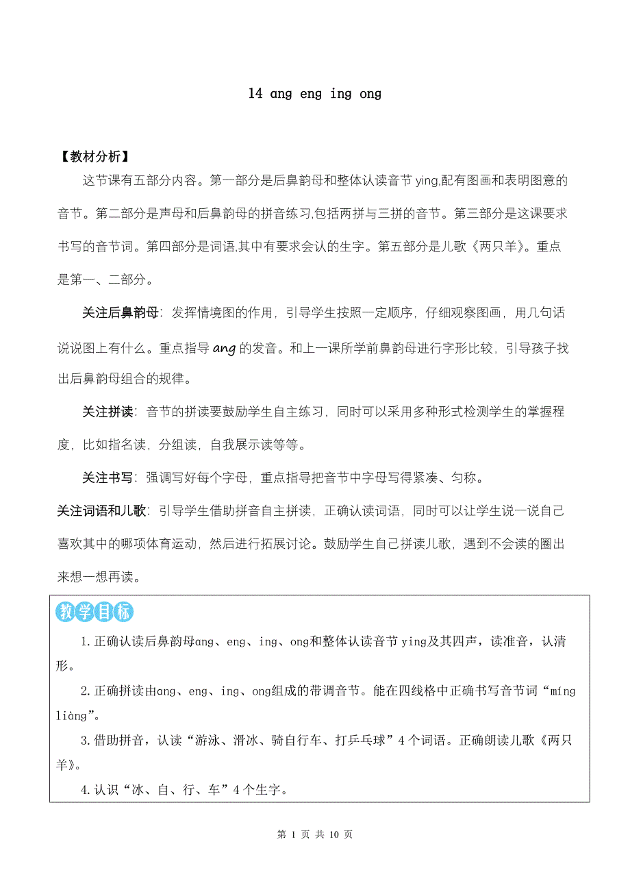 新部编版一上语文汉语拼音14 ɑng eng ing ong 优质精品课教案_第1页