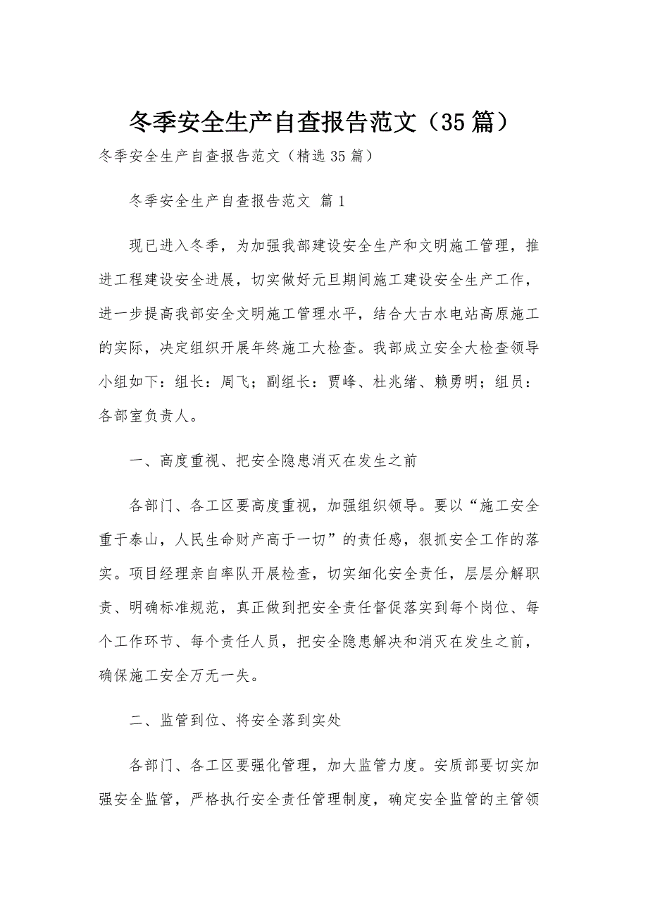 冬季安全生产自查报告范文（35篇）_第1页