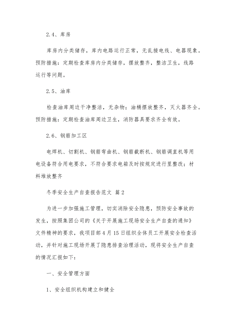 冬季安全生产自查报告范文（35篇）_第4页