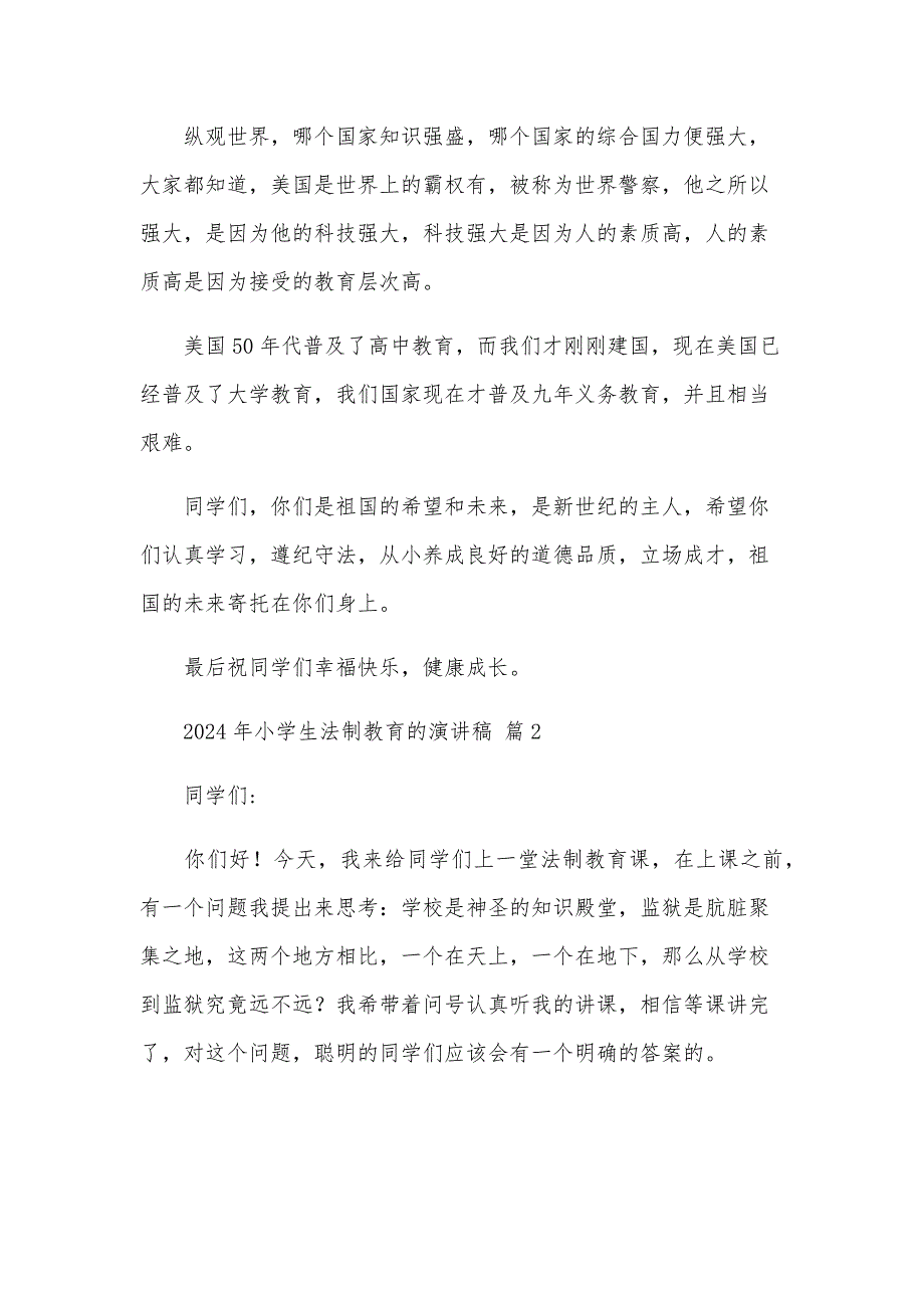 2024年小学生法制教育的演讲稿（30篇）_第2页