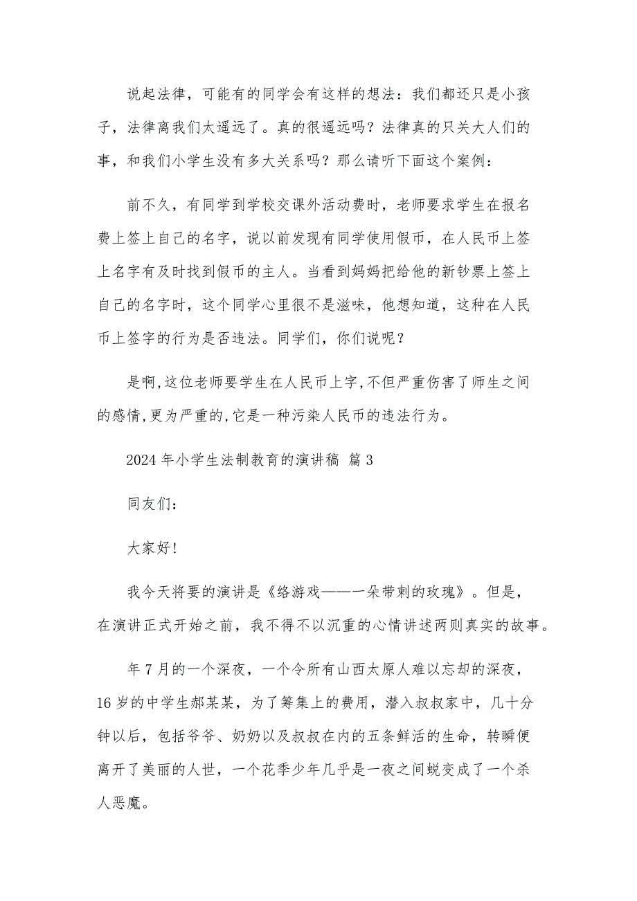 2024年小学生法制教育的演讲稿（30篇）_第3页