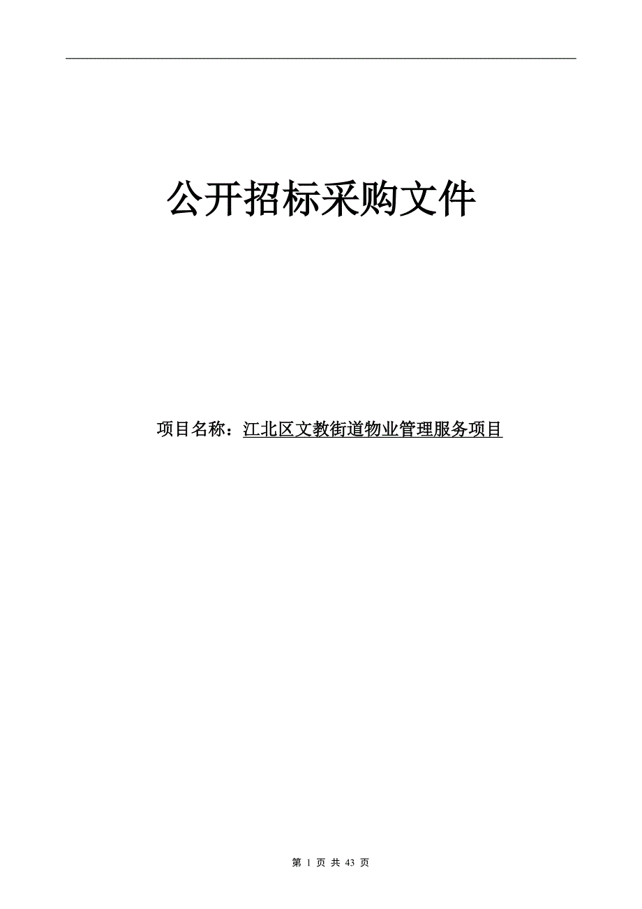 文教街道物业管理服务项目招标文件_第1页