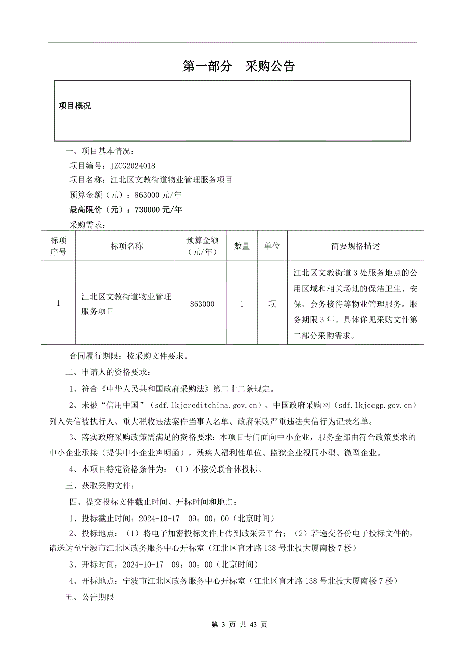 文教街道物业管理服务项目招标文件_第3页