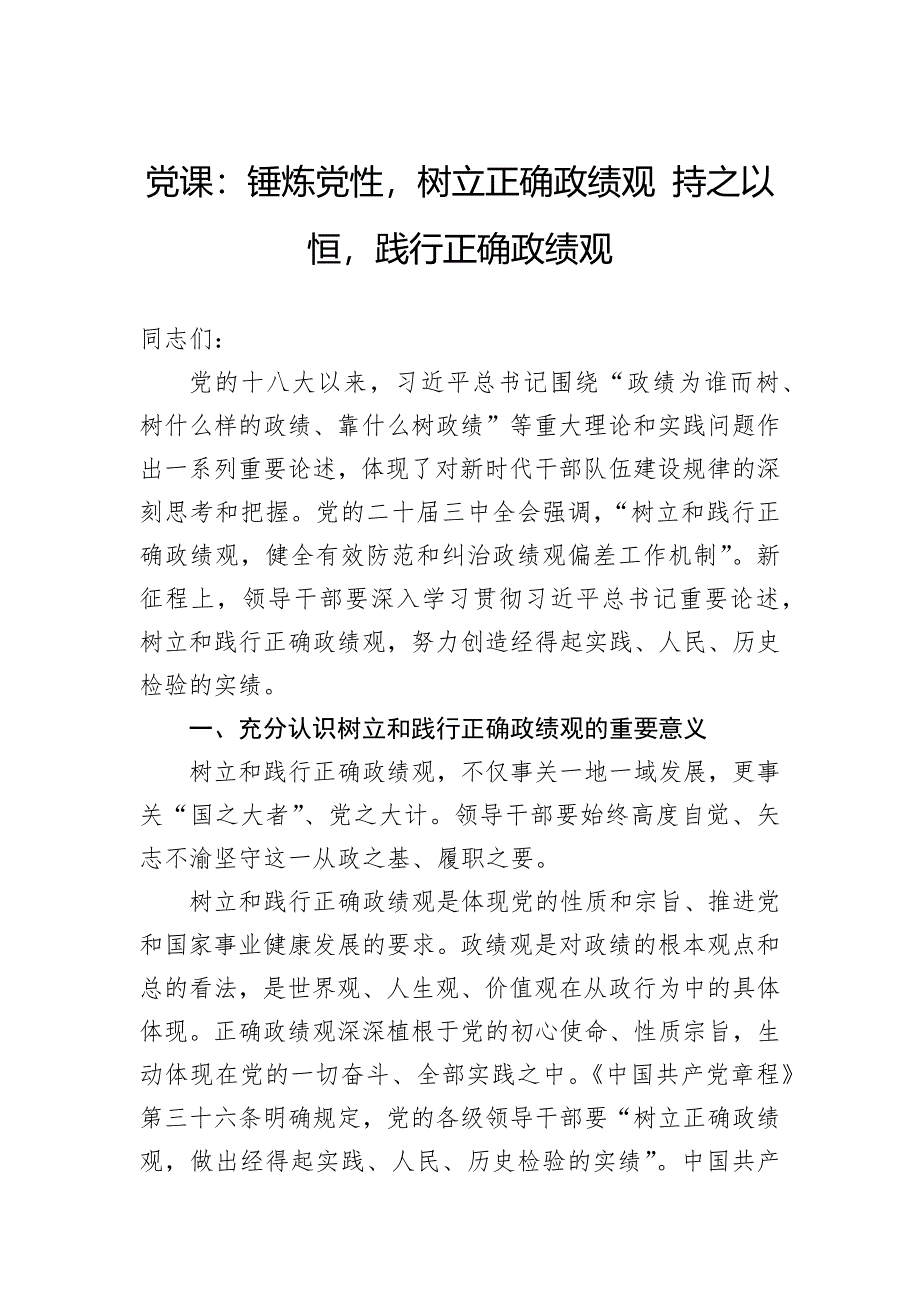 党课：锤炼党性树立正确政绩观持之以恒践行正确政绩观_第1页