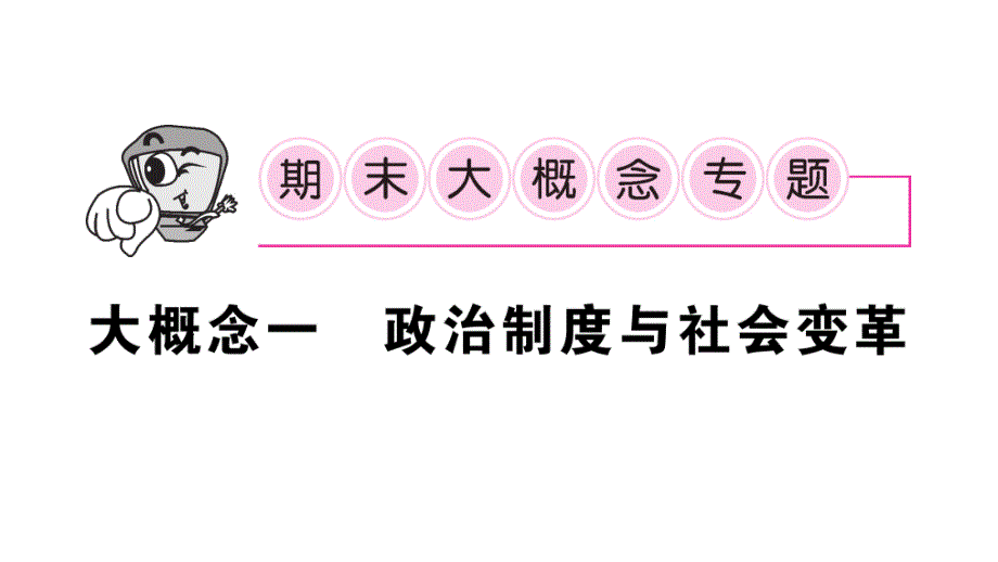 初中历史新人教版七年级上册期末复习大概念一 政治制度与社会变革作业课件2024秋_第1页