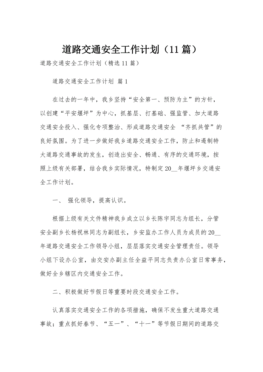 道路交通安全工作计划（11篇）_第1页