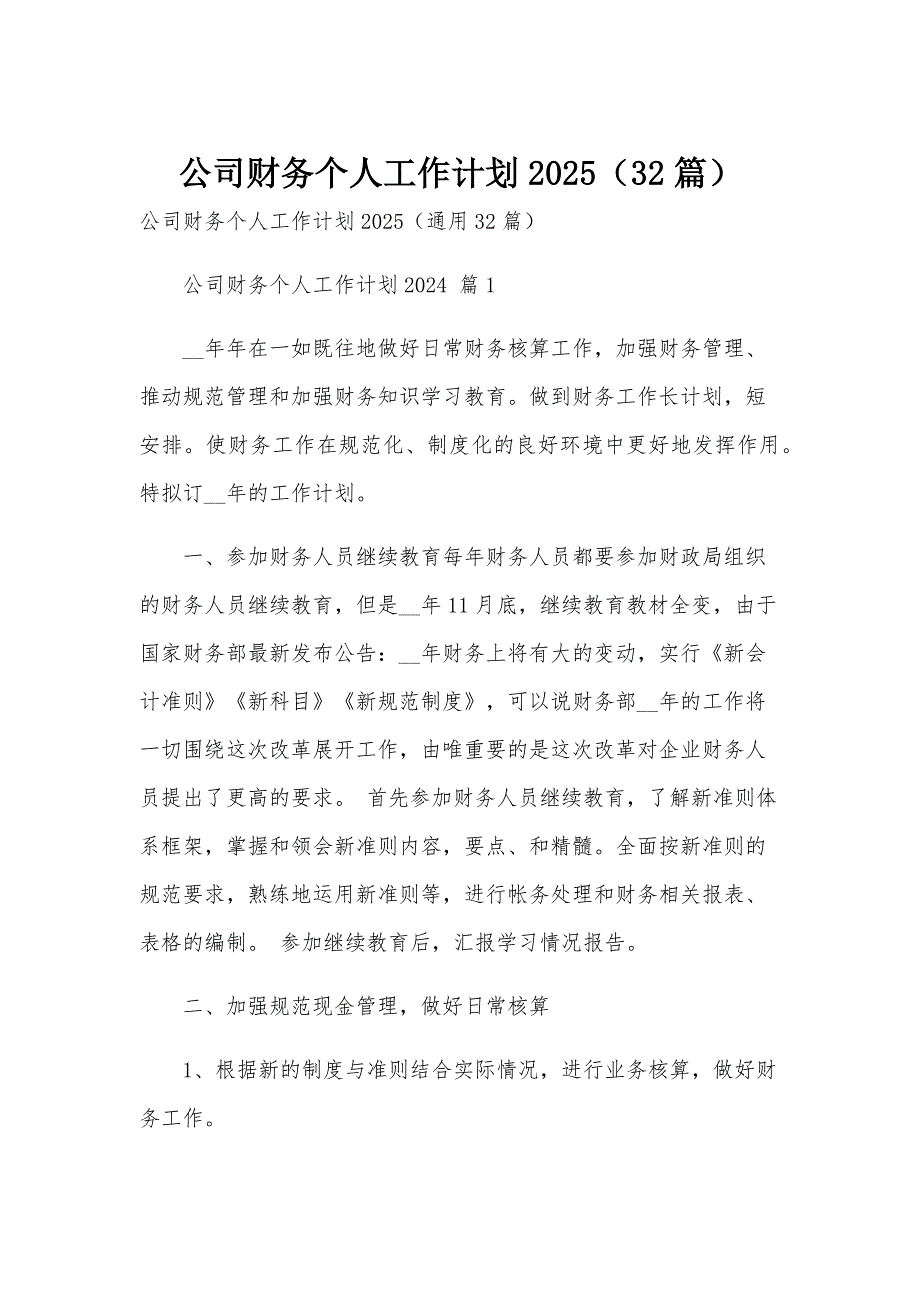 公司财务个人工作计划2025（32篇）_第1页