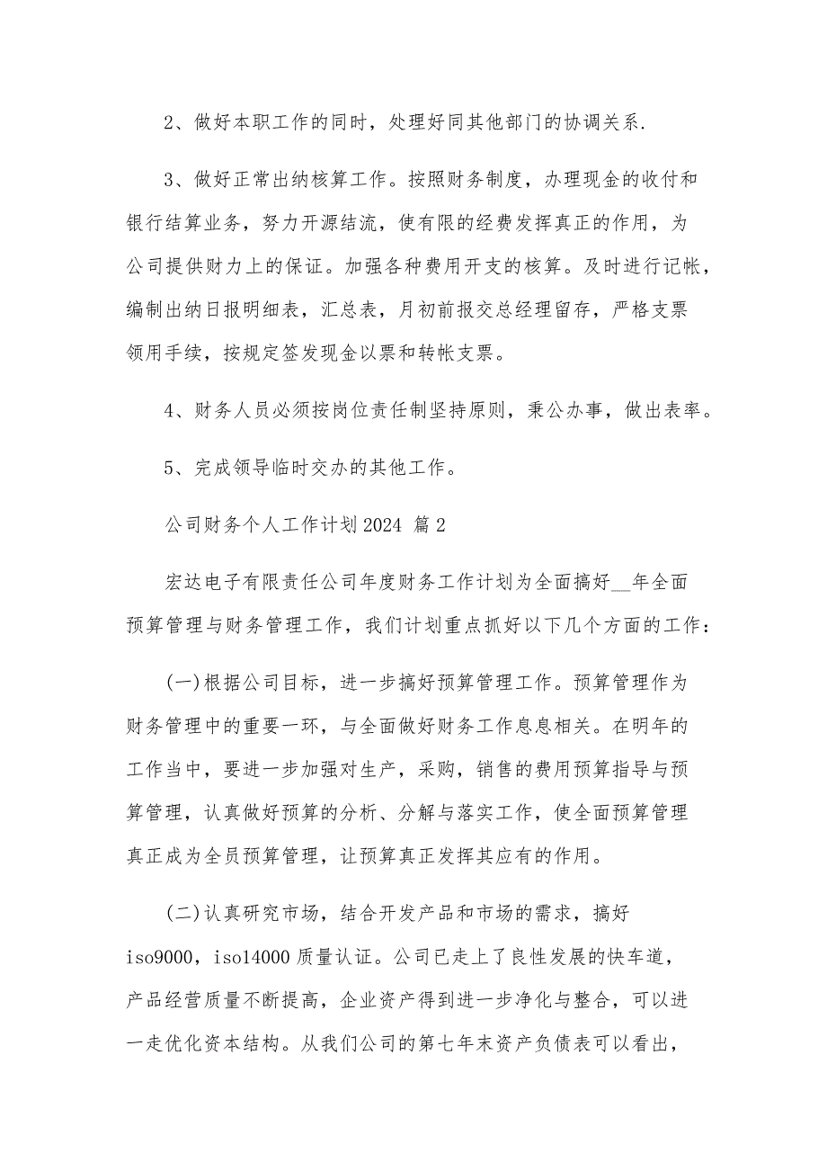 公司财务个人工作计划2025（32篇）_第2页