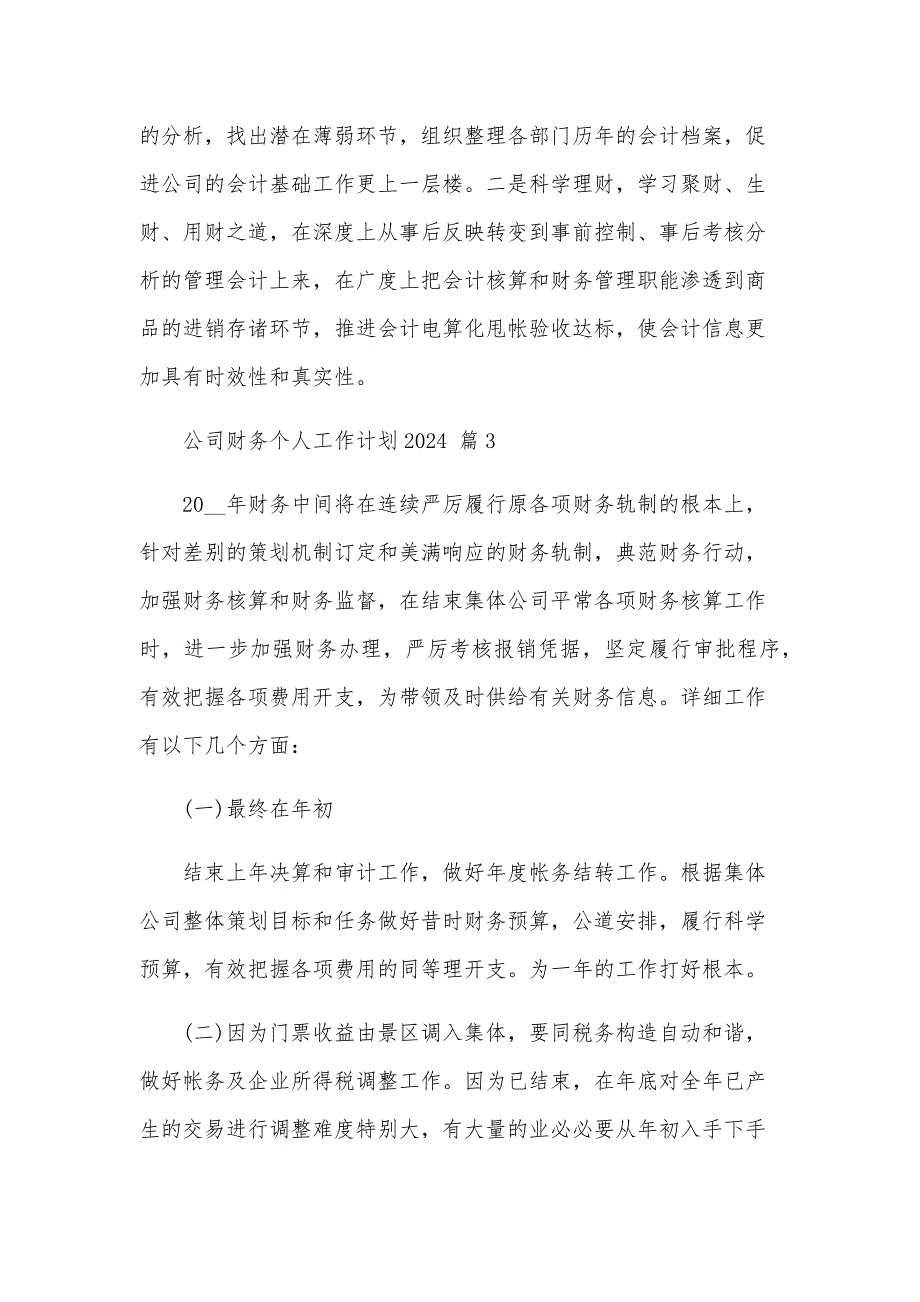 公司财务个人工作计划2025（32篇）_第4页