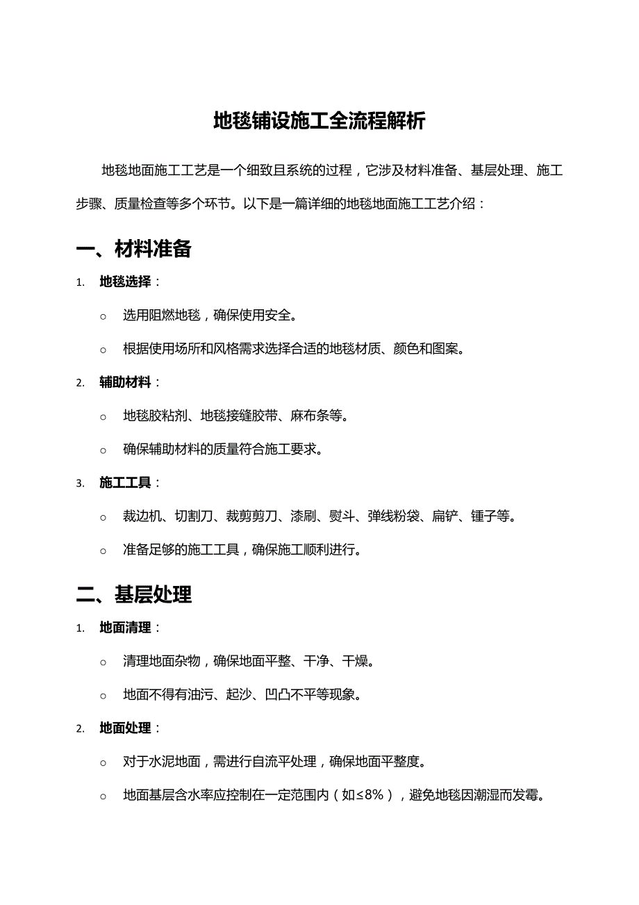 地毯铺设施工全流程解析_第1页