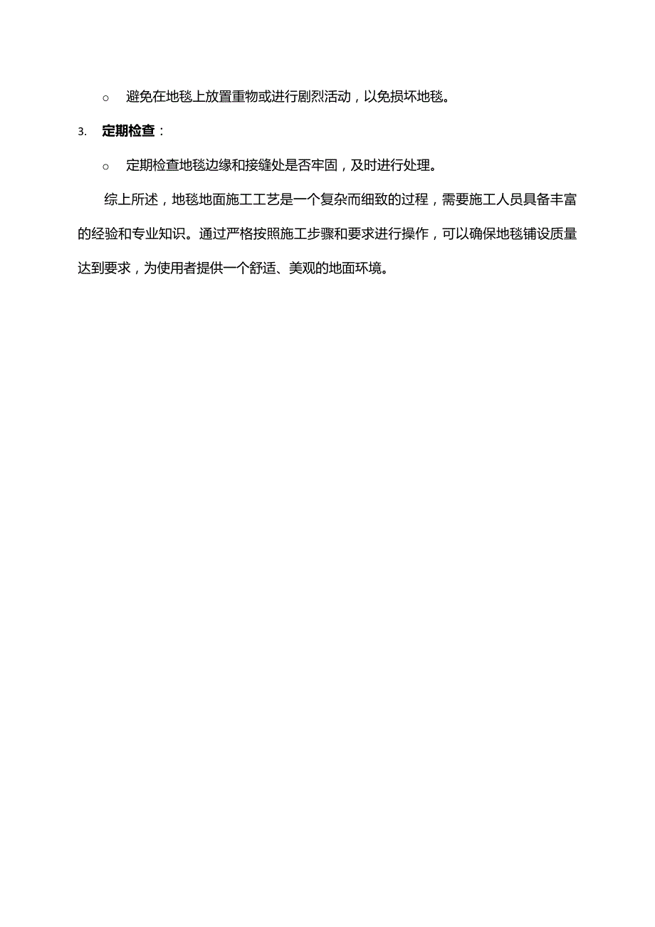 地毯铺设施工全流程解析_第4页