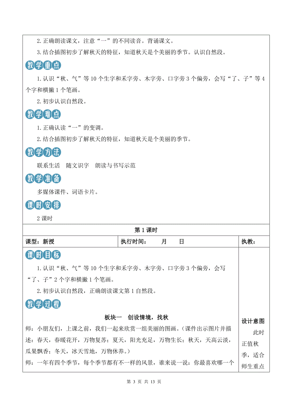 新部编版一上语文1 秋天 优质精品公开课教案_第3页