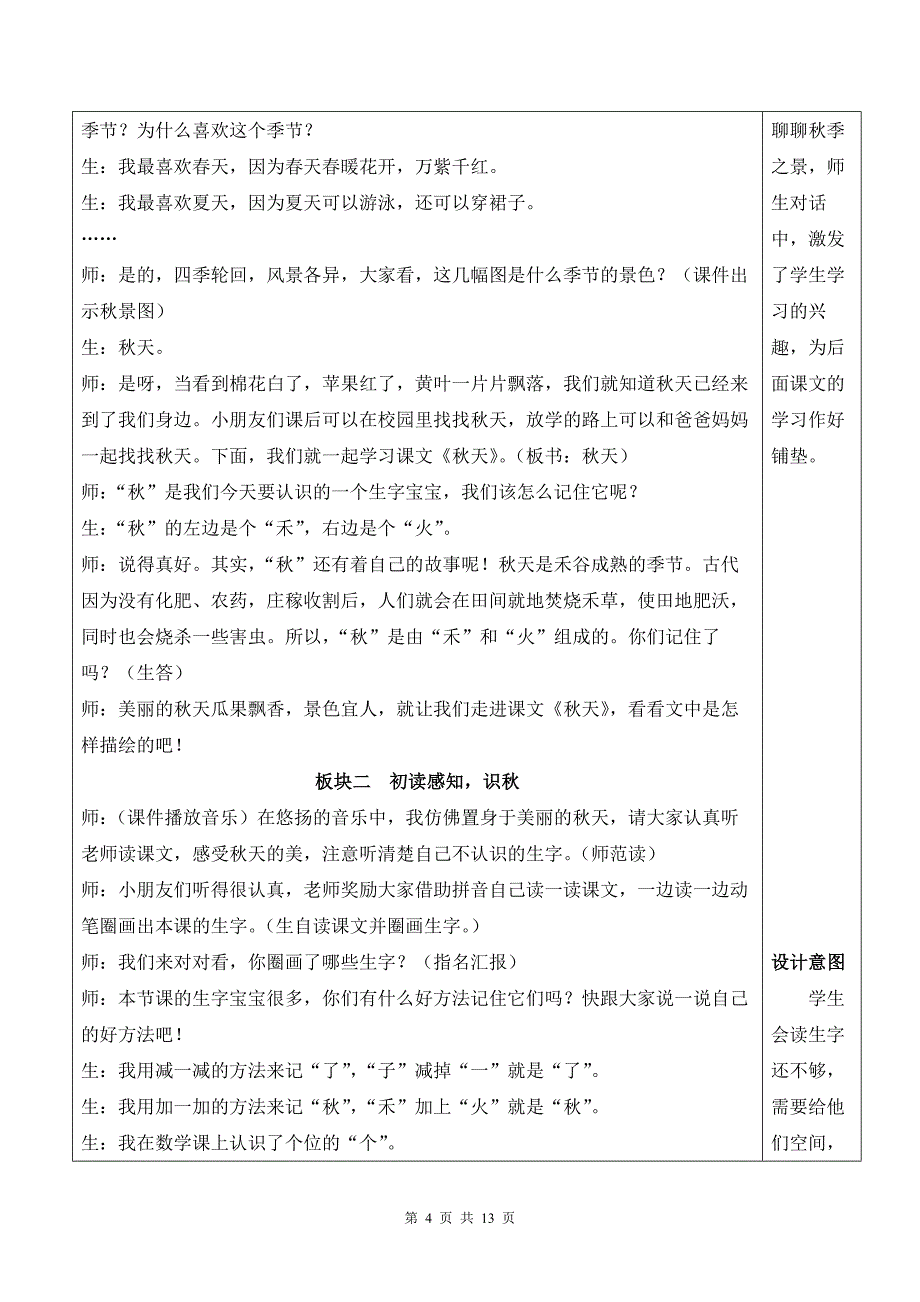 新部编版一上语文1 秋天 优质精品公开课教案_第4页