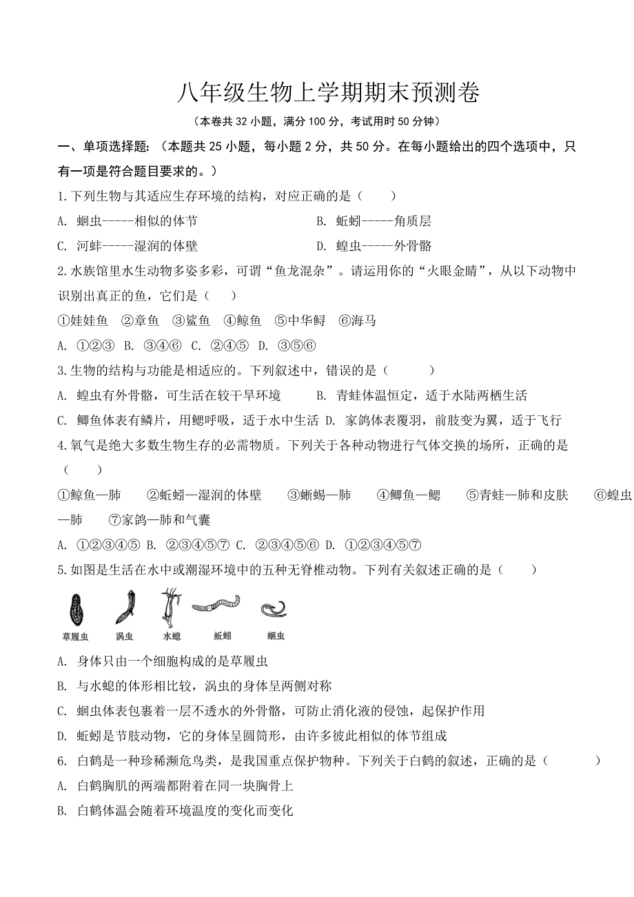 【人教】八上生物期末预测卷-（原卷版）_第1页